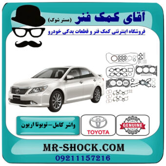 واشر کامل تویوتا اریون 2008-2010 برند اصلی تویوتا جنیون با بهترین قیمت در فروشگاه آقای کمک فنر (مستر شوک) مرکز فروش تخصصی کمک فنر KYB و قطعات یدکی خودرو