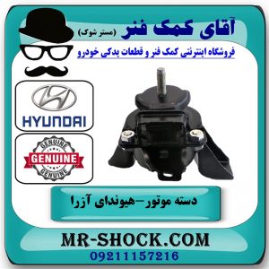 دسته موتور راست هیوندای آزرا 2007-2011 برند اصلی جنیون پارتس با بهترین قیمت در فروشگاه آقای کمک فنر