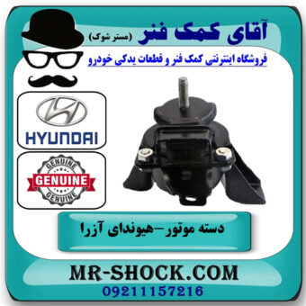 دسته موتور راست هیوندای آزرا 2007-2011 برند اصلی جنیون پارتس با بهترین قیمت در فروشگاه آقای کمک فنر