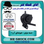 دسته موتور چپ هیوندای آزرا 2007-2011 برند اصلی جنیون پارتس با بهترین قیمت در فروشگاه آقای کمک فنر