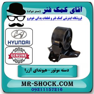 دسته موتور جلو هیوندای آزرا 2007-2011 برند اصلی جنیون پارتس با بهترین قیمت در فروشگاه آقای کمک فنر