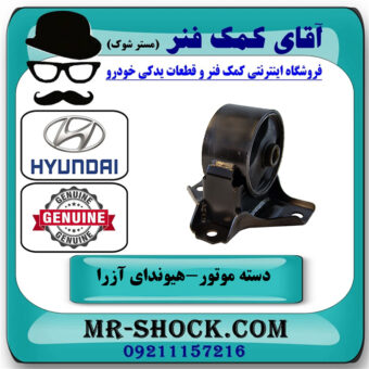 دسته موتور جلو هیوندای آزرا 2007-2011 برند اصلی جنیون پارتس با بهترین قیمت در فروشگاه آقای کمک فنر