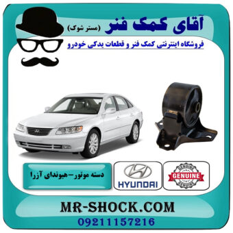 دسته موتور جلو هیوندای آزرا 2007-2011 برند اصلی جنیون پارتس با بهترین قیمت در فروشگاه آقای کمک فنر (مستر شوک) مرکز فروش تخصصی کمک فنر KYB و قطعات یدکی خودرو