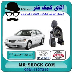 دسته موتور عقب هیوندای آزرا 2007-2011 برند اصلی جنیون پارتس با بهترین قیمت در فروشگاه آقای کمک فنر (مستر شوک) مرکز فروش تخصصی کمک فنر KYB و قطعات یدکی خودرو