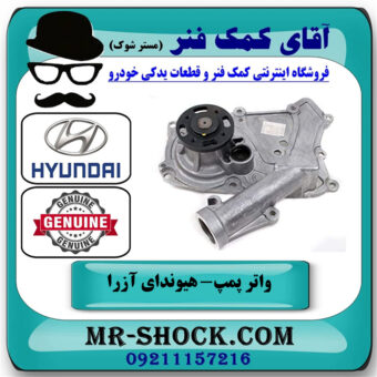 واتر پمپ هیوندای آزرا 2007-2011 برند اصلی جنیون پارتس با بهترین قیمت در فروشگاه آقای کمک فنر