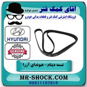 تسمه دینام هیوندای آزرا 2007-2011 برند اصلی جنیون پارتس با بهترین قیمت در فروشگاه آقای کمک فنر