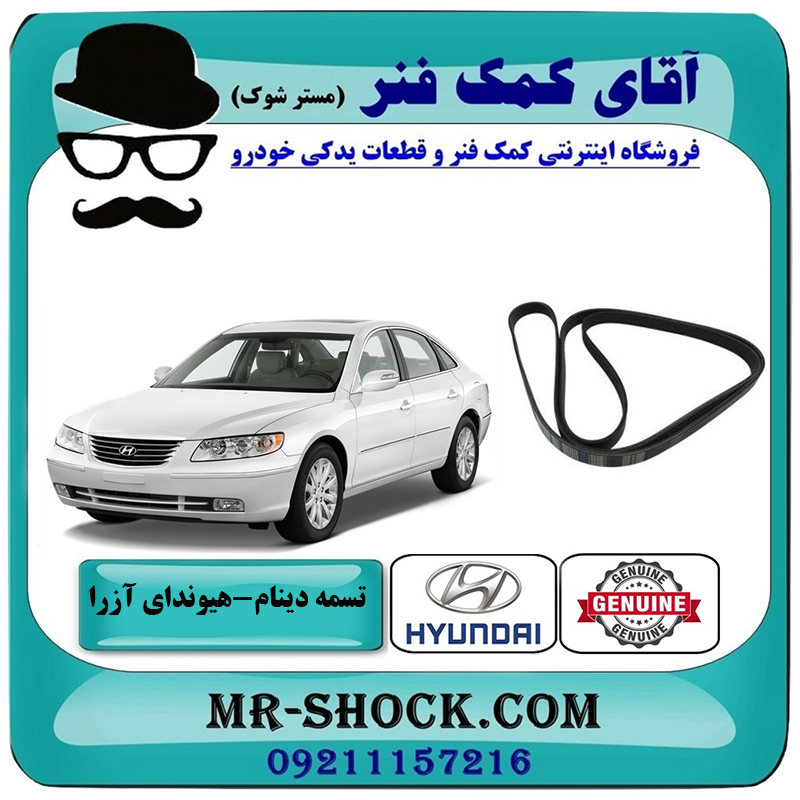 AZERA 2007 OEM=25212-3C100-2 تسمه دینام هیوندای آزرا 2007-2011 برند اصلی جنیون پارتس با بهترین قیمت در فروشگاه آقای کمک فنر (مستر شوک) مرکز فروش تخصصی کمک فنر KYB و قطعات یدکی خودرو