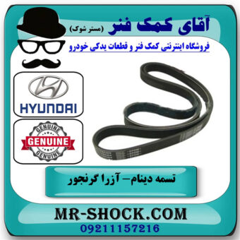 تسمه دینام هیوندای آزرا گرنجور 2012-2014 برند اصلی جنیون پارتس با بهترین قیمت در فروشگاه آقای کمک فنر
