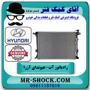 رادیاتور آب هیوندای آزرا 2007-2011 برند اصلی جنیون پارتس با بهترین قیمت در فروشگاه آقای کمک فنر
