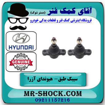 سیبک طبق هیوندای آزرا 2007-2011 برند اصلی جنیون پارتس با بهترین قیمت در فروشگاه آقای کمک فنر