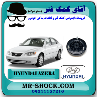 توپی سر کمک فنر جلو هیوندای آزرا 2007-2011 برند اصلی هیوندای موتور با بهترین قیمت در فروشگاه آقای کمک فنر (مستر شوک) مرکز فروش تخصصی کمک فنر KYB و قطعات یدکی خودرو