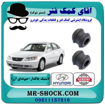 لاستیک چاکدار جلو هیوندای آزرا 2007-2011 برند اصلی جنیون پارتس با بهترین قیمت در فروشگاه آقای کمک فنر (مستر شوک) مرکز فروش تخصصی کمک فنر KYB و قطعات یدکی خودرو