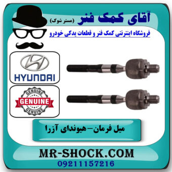میل فرمان هیوندای آزرا 2007-2011 برند اصلی جنیون پارتس با بهترین قیمت در فروشگاه آقای کمک فنر