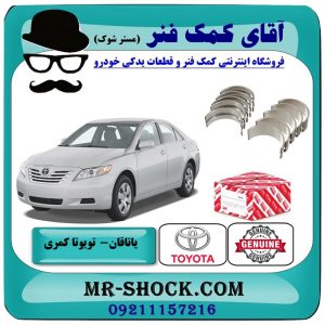 یاتاقان ثابت تویوتا کمری 2007-2010 برند اصلی تویوتا جنیون سایز استاندارد با بهترین قیمت در فروشگاه آقای کمک فنر (مستر شوک) مرکز فروش تخصصی کمک فنر KYB و قطعات یدکی خودرو