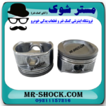 پیستون تویوتا کمری 2007-2010 برند اصلی تویوتا جنیون سایز استاندارد با بهترین قیمت در فروشگاه مستر شوک (آقای کمک فنر) مرکز فروش کمک فنر KYB و قطعات یدکی خودرو