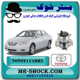 بلبرینگ توپی چرخ عقب تویوتا کمری 2007-2010 برند اصلی تویوتا جنیون با بهترین قیمت در فروشگاه مستر شوک (آقای کمک فنر) مرکز فروش کمک فنر KYB و قطعات یدکی خودرو