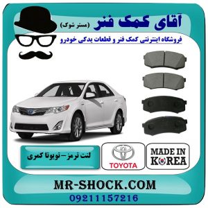 لنت ترمز جلو تویوتا کمری 2012-2014 برند ساخت کره جنوبی با بهترین قیمت در فروشگاه آقای کمک فنر (مستر شوک) مرکز فروش تخصصی کمک فنر KYB و قطعات یدکی خودرو