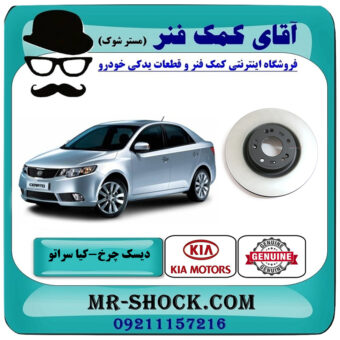 دیسک چرخ جلو کیا سراتو 2010-2013 برند اصلی جنیون پارتس با بهترین قیمت در فروشگاه آقای کمک فنر (مستر شوک) مرکز فروش تخصصی کمک فنر KYB و قطعات یدکی خودرو