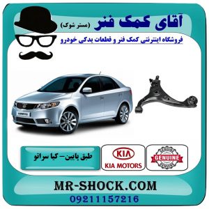 طبق پایین جلو کیا سراتو 2010-2013 برند اصلی جنیون پارتس با بهترین قیمت در فروشگاه آقای کمک فنر (مستر شوک) مرکز فروش تخصصی کمک فنر KYB و قطعات یدکی خودرو