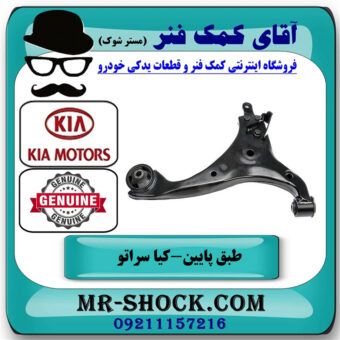 طبق پایین جلو سمت راست کیا سراتو 2010-2013 برند اصلی جنیون پارتس در فروشگاه آقای کمک فنر