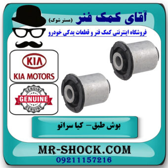 بوش طبق پایین کوچک کیا سراتو 2010-2013 برند اصلی جنیون پارتس با بهترین قیمت در فروشگاه آقای کمک فنر