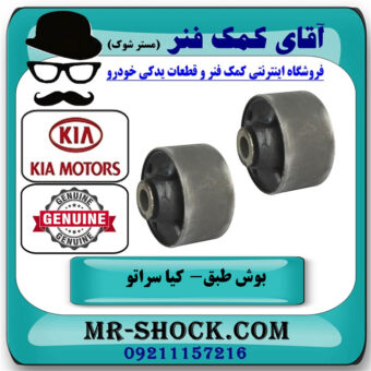 بوش طبق پایین گرد کیا سراتو 2010-2013 برند اصلی جنیون پارتس با بهترین قیمت در فروشگاه آقای کمک فنر