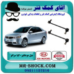میل موجگیر جلو کیا سراتو 2010-2013 برند اصلی جنیون پارتس با بهترین قیمت در فروشگاه آقای کمک فنر (مستر شوک) مرکز فروش تخصصی کمک فنر KYB و قطعات یدکی خودرو
