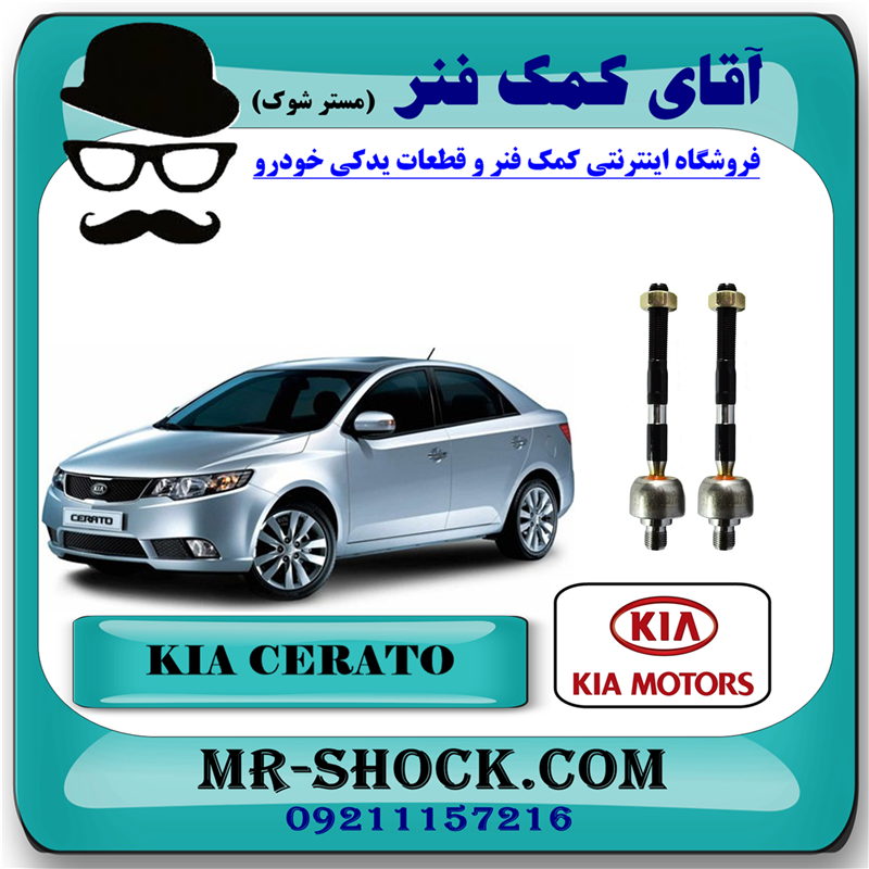 CERATO 2010 OEM=57724-1M000-71 میل فرمان کیا سراتو 2010-2013 ( قرقری فرمان - وارداتی و سایپایی ) برند اصلی جنیون پارتس با بهترین قیمت در فروشگاه آقای کمک فنر (مستر شوک) مرکز فروش کمک فنر KYB و قطعات یدکی خودرو