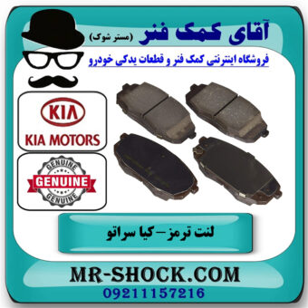 لنت ترمز جلو کیا سراتو 2010-2013 برند اصلی جنیون پارتس با بهترین قیمت در فروشگاه آقای کمک فنر
