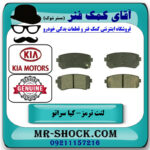 لنت ترمز عقب کیا سراتو 2010-2013 برند اصلی جنیون پارتس با بهترین قیمت در فروشگاه آقای کمک فنر