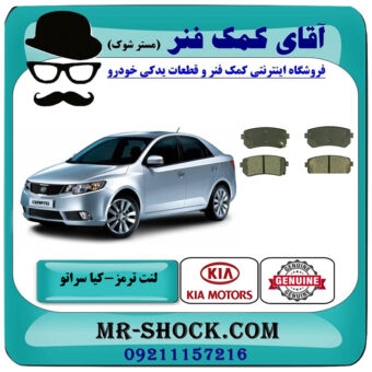 لنت ترمز عقب کیا سراتو 2010-2013 برند اصلی جنیون پارتس با بهترین قیمت در فروشگاه آقای کمک فنر (مستر شوک) مرکز فروش تخصصی کمک فنر KYB و قطعات یدکی خودرو