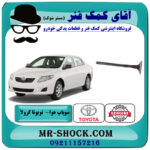 سوپاپ هوا تویوتا کرولا 2008-2012 برند اصلی تویوتا جنیون با بهترین قیمت در فروشگاه آقای کمک فنر (مستر شوک) مرکز فروش تخصصی کمک فنر KYB و قطعات یدکی خودرو