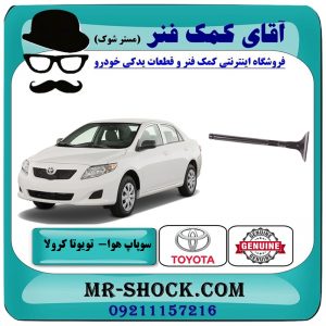 سوپاپ هوا تویوتا کرولا 2008-2012 برند اصلی تویوتا جنیون با بهترین قیمت در فروشگاه آقای کمک فنر (مستر شوک) مرکز فروش تخصصی کمک فنر KYB و قطعات یدکی خودرو