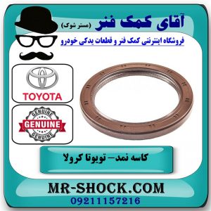 کاسه نمد ته میل لنگ تویوتا کرولا 2008-2012 برند اصلی تویوتا جنیون با بهترین قیمت در فروشگاه آقای کمک فنر