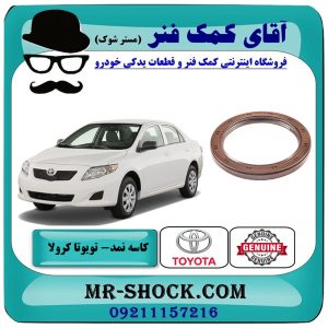 کاسه نمد ته میل لنگ تویوتا کرولا 2008-2012 برند اصلی تویوتا جنیون با بهترین قیمت در فروشگاه آقای کمک فنر (مستر شوک) مرکز فروش تخصصی کمک فنر KYB و قطعات یدکی خودرو