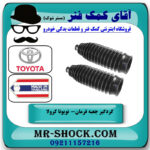 گردگیر جعبه فرمان تویوتا کرولا 2008-2012 برند ساخت تایلند با بهترین قیمت در فروشگاه آقای کمک فنر