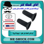 گردگیر کمک فنر جلو تویوتا کرولا 2008-2012 برند ساخت تایلند با بهترین قیمت در فروشگاه آقای کمک فنر