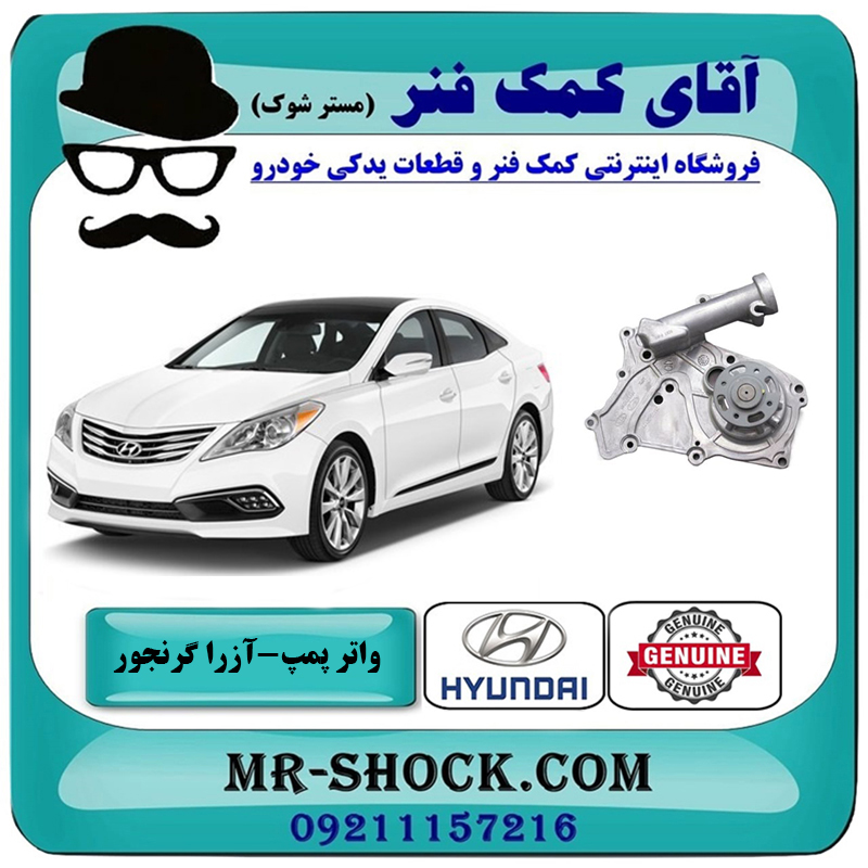 HYUNDAI GRANDEUR OEM=25100-3C131-2 واتر پمپ هیوندای آزرا گرنجور 2012-2014 برند اصلی جنیون پارتس با بهترین قیمت در فروشگاه آقای کمک فنر (مستر شوک) مرکز فروش تخصصی کمک فنر KYB و قطعات یدکی خودرو