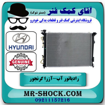 رادیاتور آب هیوندای آزرا گرنجور 2012-2014 برند اصلی جنیون پارتس با بهترین قیمت در فروشگاه آقای کمک فنر