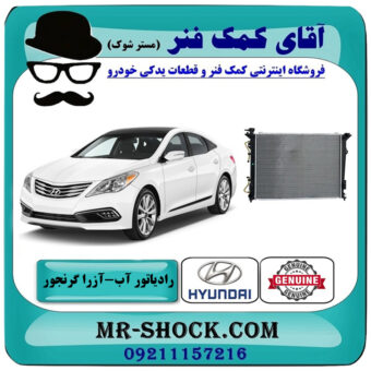 رادیاتور آب هیوندای آزرا گرنجور 2012-2014 برند اصلی جنیون پارتس با بهترین قیمت در فروشگاه آقای کمک فنر (مستر شوک) مرکز فروش تخصصی کمک فنر KYB و قطعات یدکی خودرو