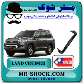 سپر عقب تویوتا لندکروز 2008-2010 برند ساخت تایوان با بهترین قیمت در فروشگاه مستر شوک (آقای کمک فنر) مرکز فروش کمک فنر KYB و قطعات یدکی خودرو