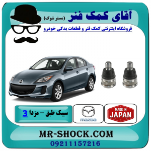 سیبک طبق مزدا 3 نیو (جدید-NEW) برند ساخت ژاپن با بهترین قیمت در فروشگاه آقای کمک فنر (مستر شوک) مرکز فروش تخصصی کمک فنر KYB و قطعات یدکی خودرو