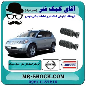 گردگیر کمک فنر جلو نیسان مورانو 2007-2008 برند ساخت تایلند با بهترین قیمت در فروشگاه آقای کمک فنر (مستر شوک) مرکز فروش تخصصی کمک فنر KYB و قطعات یدکی خودرو