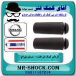 گردگیر کمک فنر عقب نیسان مورانو 2007-2008 برند ساخت تایلند با بهترین قیمت در فروشگاه آقای کمک فنر