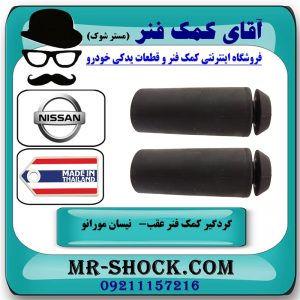 گردگیر کمک فنر عقب نیسان مورانو 2007-2008 برند ساخت تایلند با بهترین قیمت در فروشگاه آقای کمک فنر