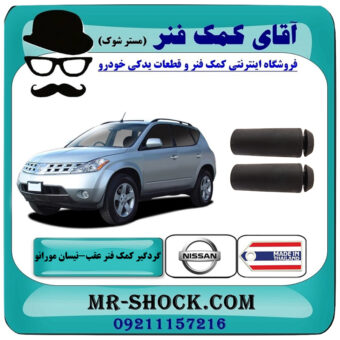 گردگیر کمک فنر عقب نیسان مورانو 2007-2008 برند ساخت تایلند با بهترین قیمت در فروشگاه آقای کمک فنر (مستر شوک) مرکز فروش تخصصی کمک فنر KYB و قطعات یدکی خودرو