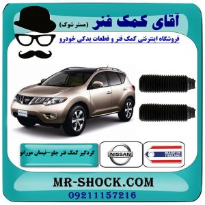 گردگیر کمک فنر جلو نیسان مورانو 2010-2013 برند ساخت تایلند با بهترین قیمت در فروشگاه آقای کمک فنر (مستر شوک) مرکز فروش تخصصی کمک فنر KYB و قطعات یدکی خودرو