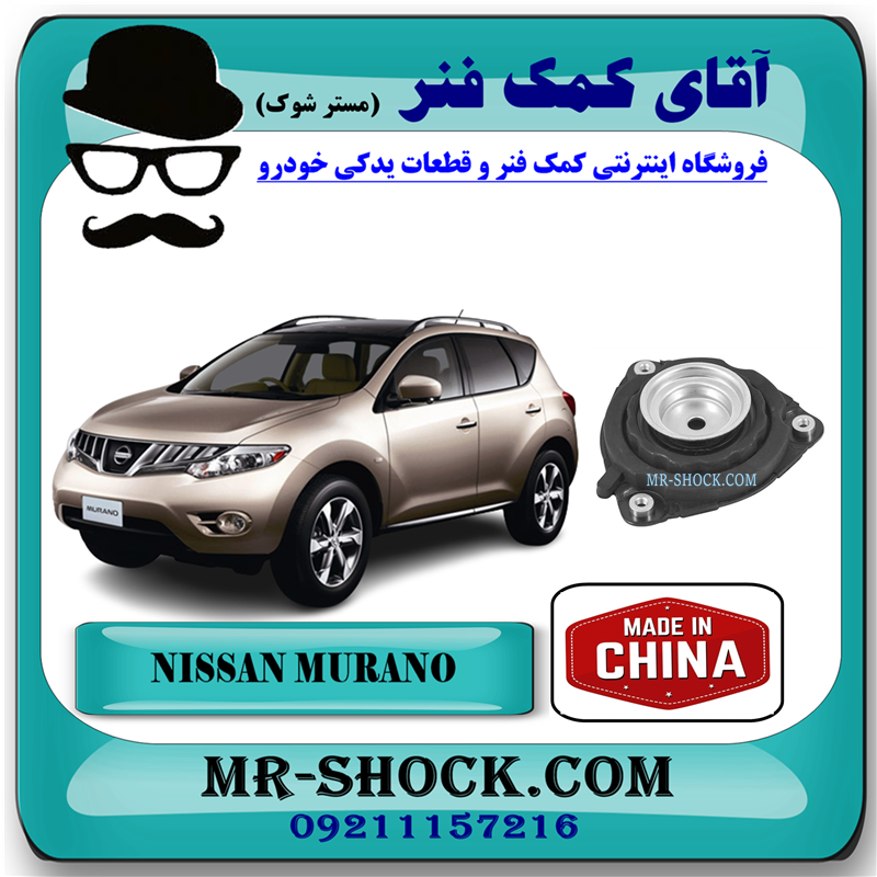 MURANO 2010 CHINA=54320-JP00A-51 توپی سر کمک فنر جلو نیسان مورانو 2010-2013 برند ساخت چین/تایوان با بهترین قیمت در فروشگاه آقای کمک فنر (مستر شوک) مرکز فروش کمک فنر KYB و قطعات یدکی خودرو