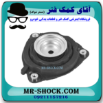 توپی سر کمک فنر جلو نیسان مورانو 2010-2013 برند ساخت چین/تایوان با بهترین قیمت در فروشگاه آقای کمک فنر (مستر شوک) مرکز فروش کمک فنر KYB و قطعات یدکی خودرو