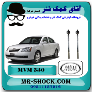 میل فرمان ام وی ام 530 MVM با بهترین قیمت و کیفیت در فروشگاه آقای کمک فنر (مستر شوک) مرکز فروش تخصصی کمک فنر KYB و قطعات یدکی خودرو